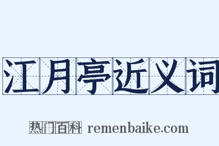 江月亭近义词是什么意思的图片